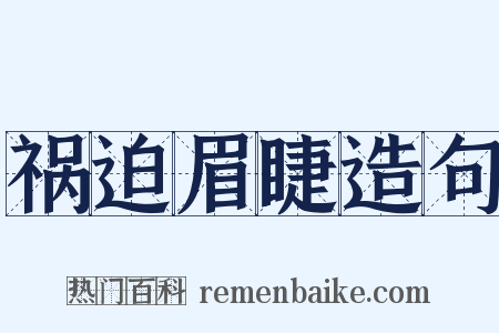 祸迫眉睫造句是什么意思的图片